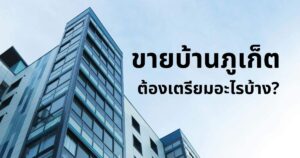 ขายบ้าน ภูเก็ต