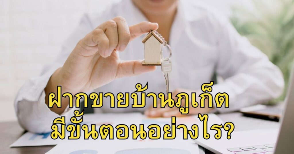 รับฝากขายบ้านภูเก็ต มีขั้นตอนอย่างไร? เจ้าของบ้านควรรู้อะไรบ้าง ฝากขายบ้าน ภูเก็ต