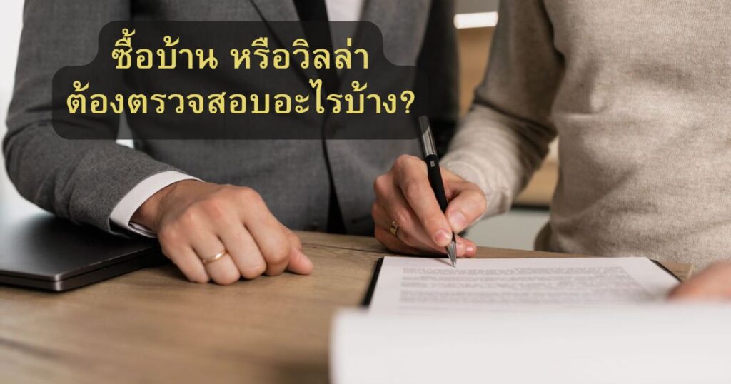 ซื้อบ้านภูเก็ต ตรวจสอบเอกสารอะไรบ้างก่อนโอนกรรมสิทธิ์ ขายบ้านภูเก็ต